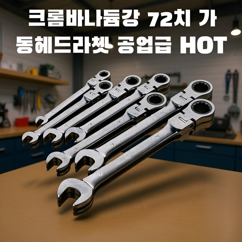  라쳇 렌치 세트 헤드