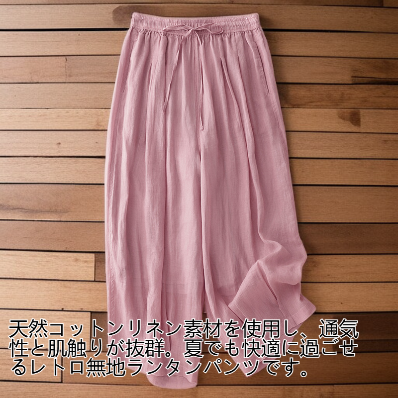 レディース レトロ 無地 コットン リネン ランタンパンツ