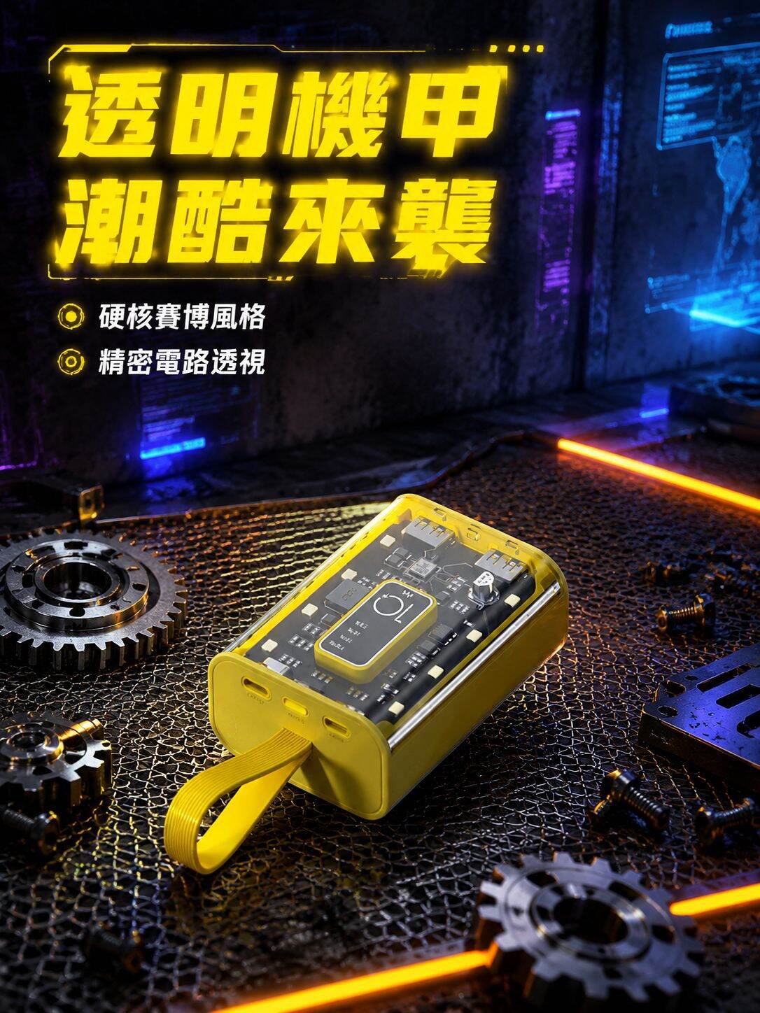 強勁透明機甲充電寶