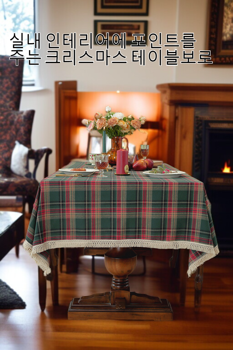 크리스마스 분위기의 폴리에스터 장식 식탁보