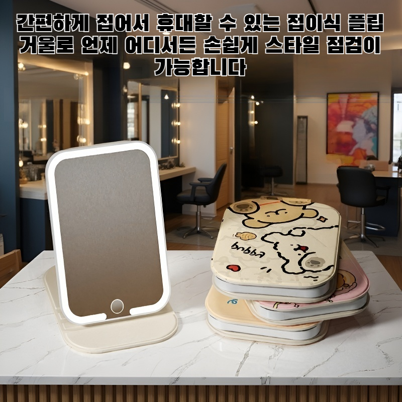 접이식 플립 거울