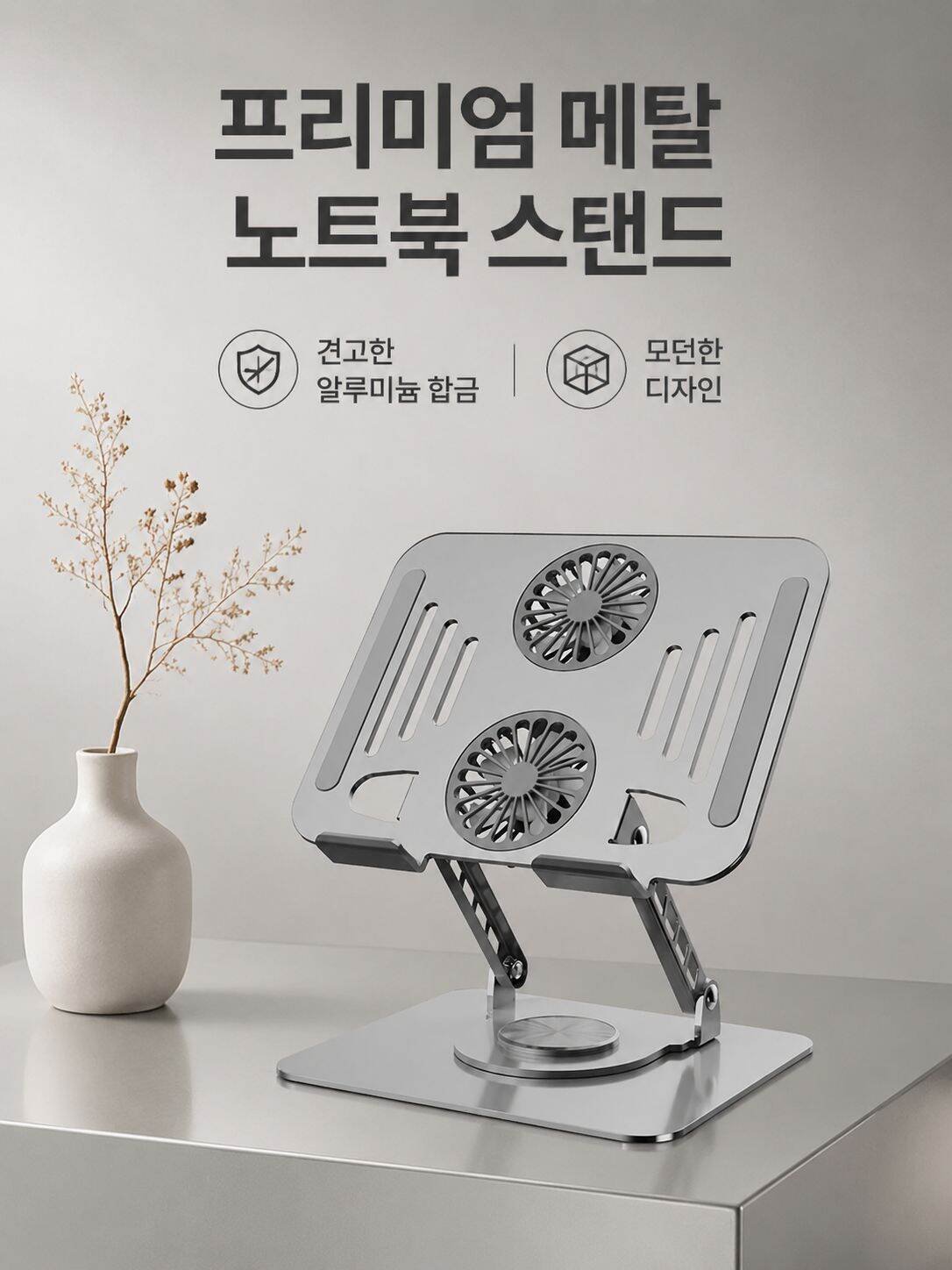 회전식 노트북 거치대(냉각팬 베이스 포함)