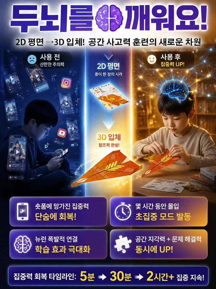 항공 과학 설계로 압도적으로 잘 나는 3D 입체 종이비행기