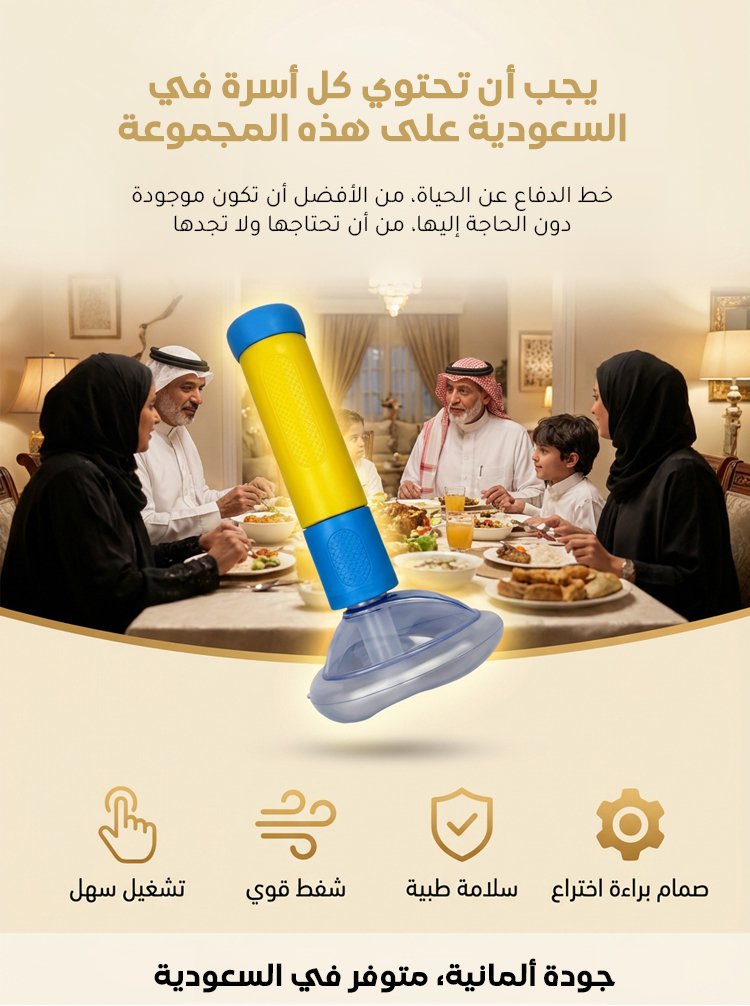 جهاز إنقاذ الاختناق الضروري للمنزل