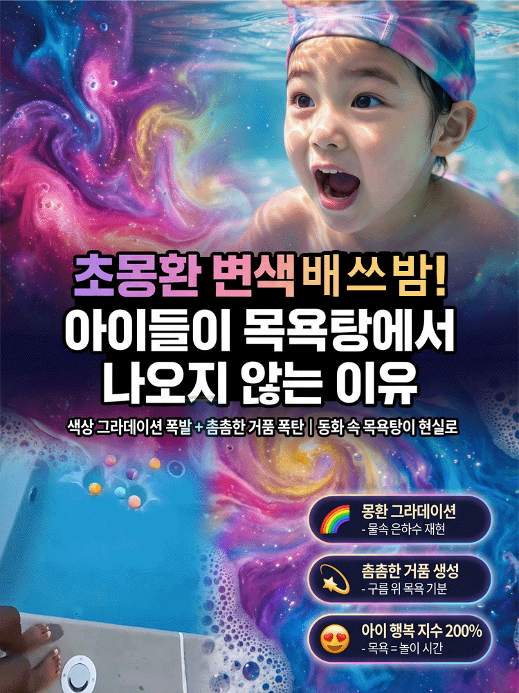【의약외품급】0자극·안에서 장난감이 튀어나온다! 마법의 교육용 배스밤 (KFDA 인증 완료)
