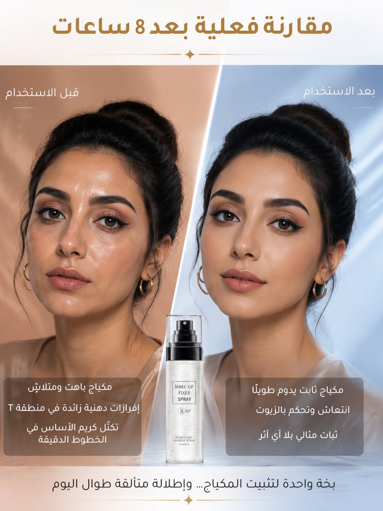 [مكياج ثابت طوال اليوم دون أن يبهت] بخاخ تثبيت المكياج بلمسة لامعة ساحرة