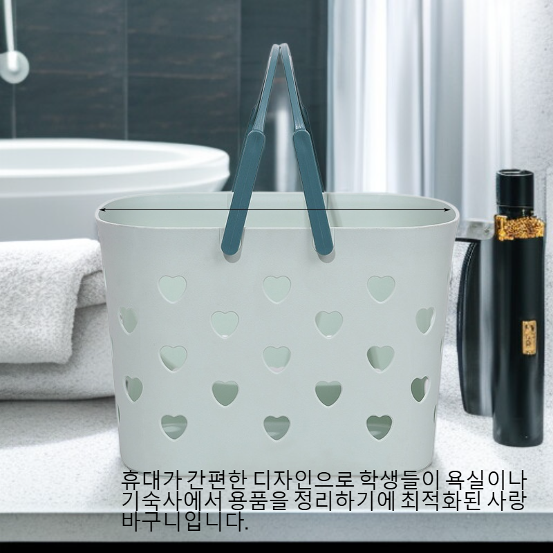 학생용 휴대용 사랑 바구니 욕실 수납 바구니