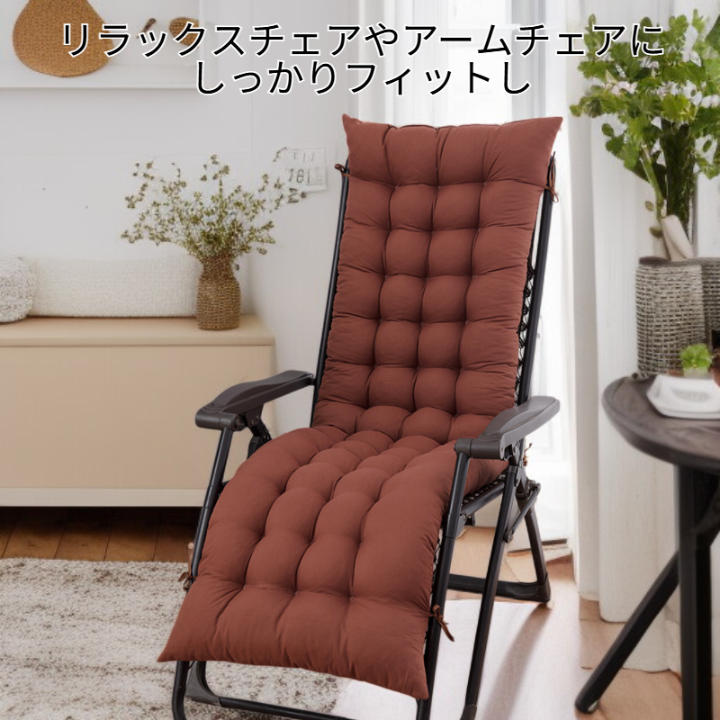 快適ソフトチェアパッド、リラックスチェア・アームチェア用