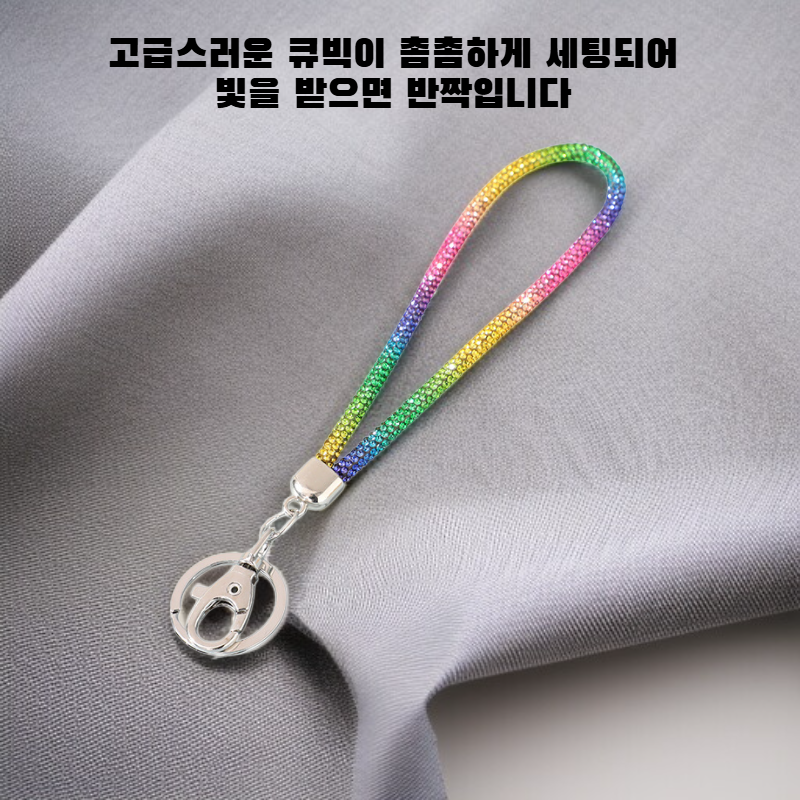 다이아몬드가 박힌 열쇠고리