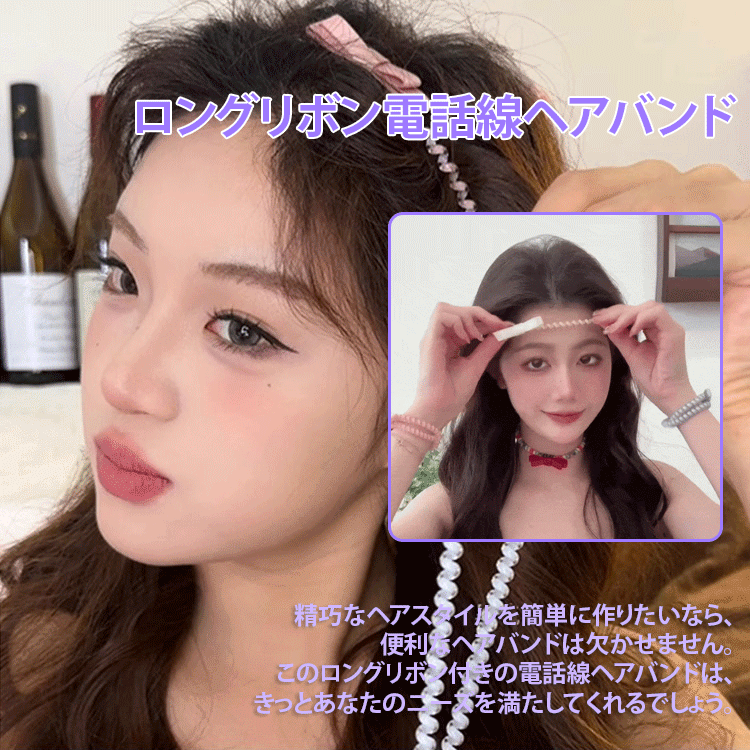 ロングリボン電話線ヘアバンド