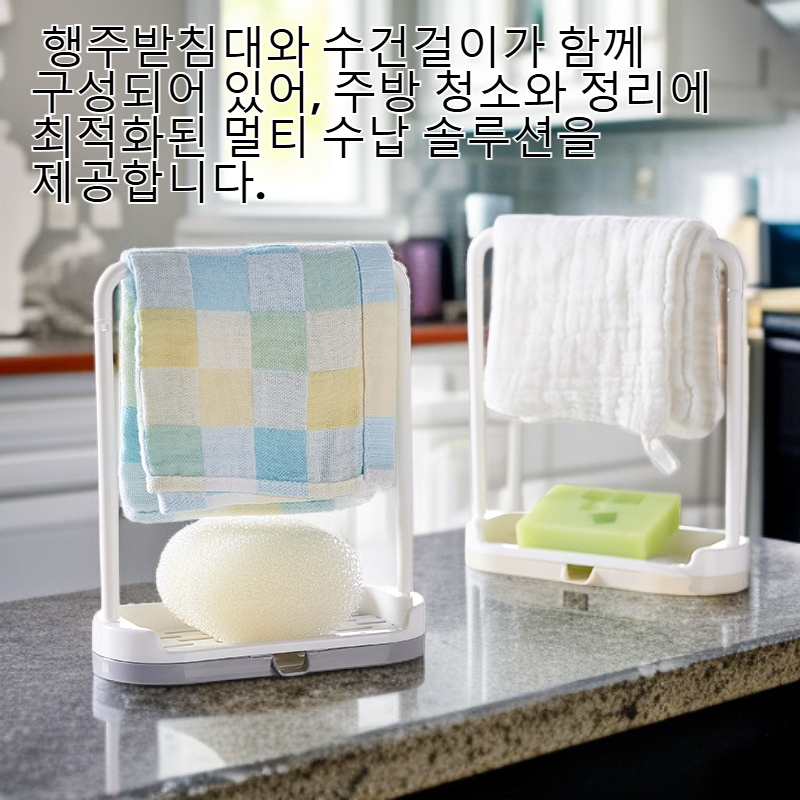 주방 싱크대 다용도 수납 선반 행주 수건걸이 물빠짐 선반