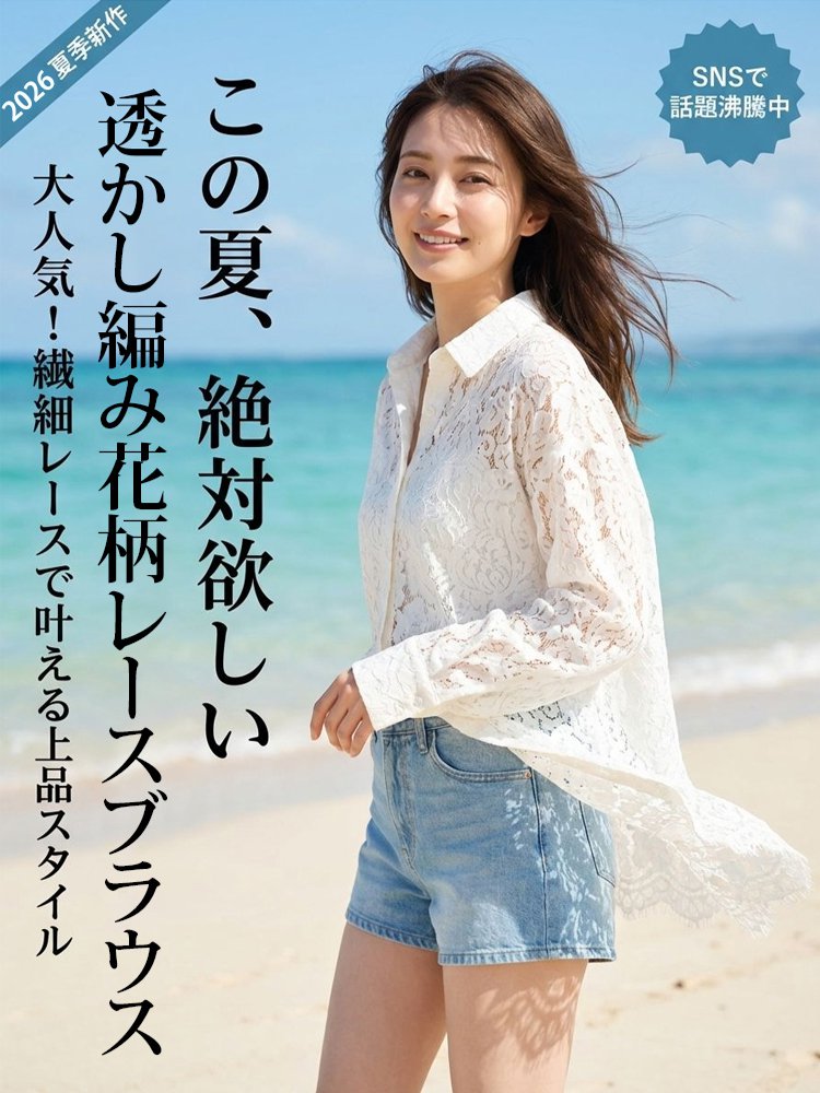  レディース透かし編み花柄レースブラウス