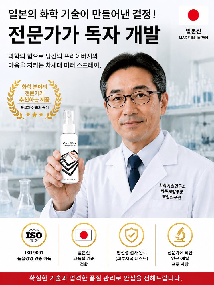 단방향 프라이버시 보호 미러 스프레이