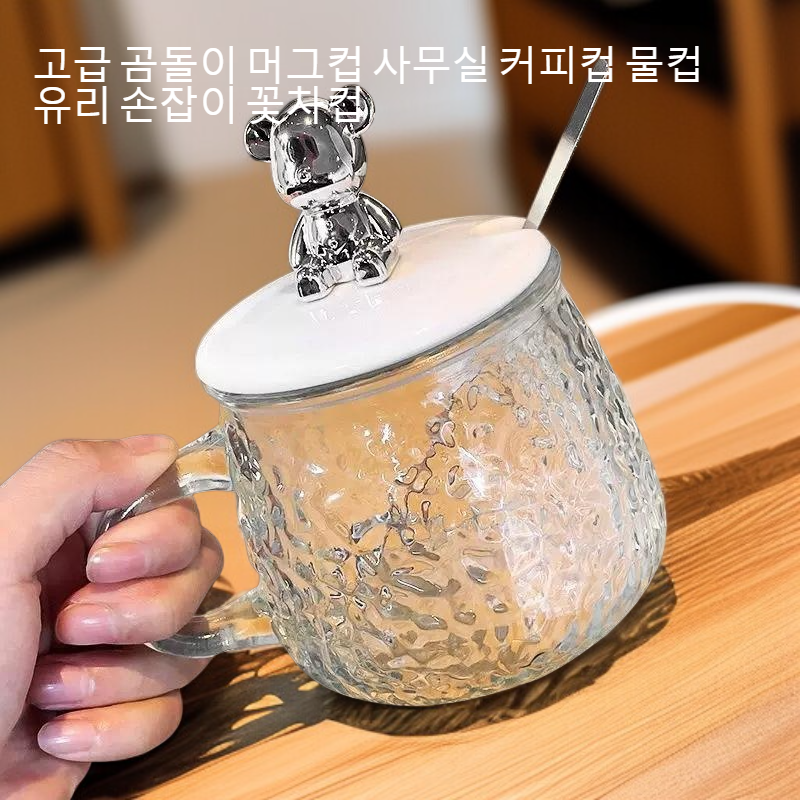 고급 곰돌이 머그컵 사무실 커피컵 물컵 유리 손잡이 꽃차컵