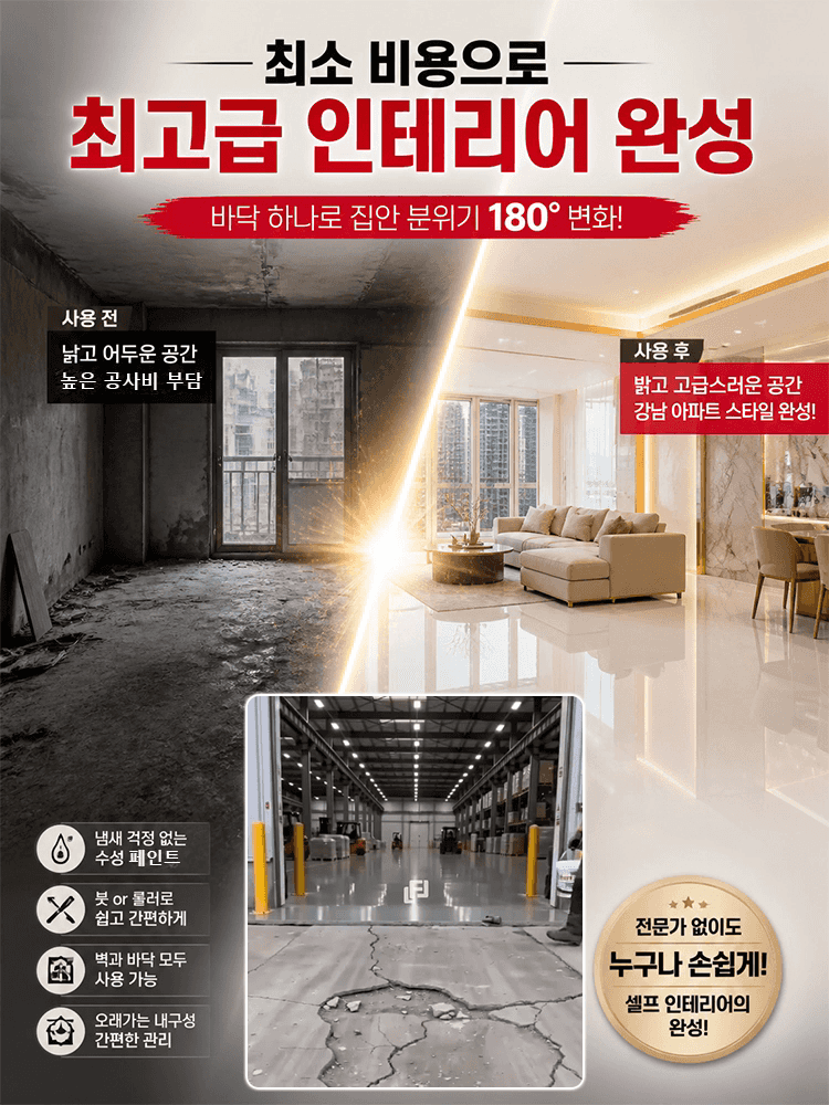 프라이머 + 바인더 + 탑코트 3in1 친환경 셀프레벨링 시멘트 바닥 페인트