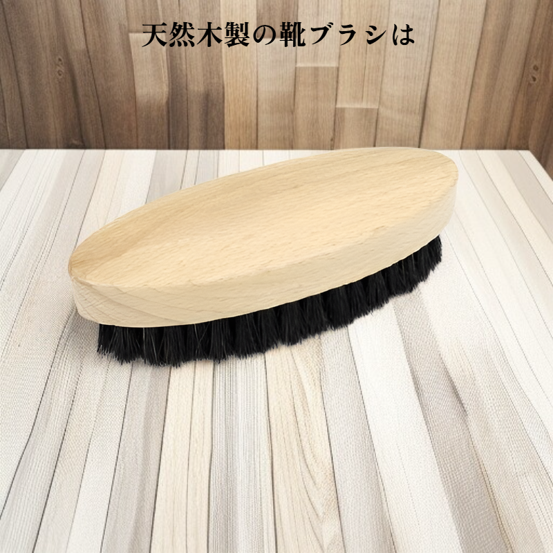 天然木製靴ブラシ
