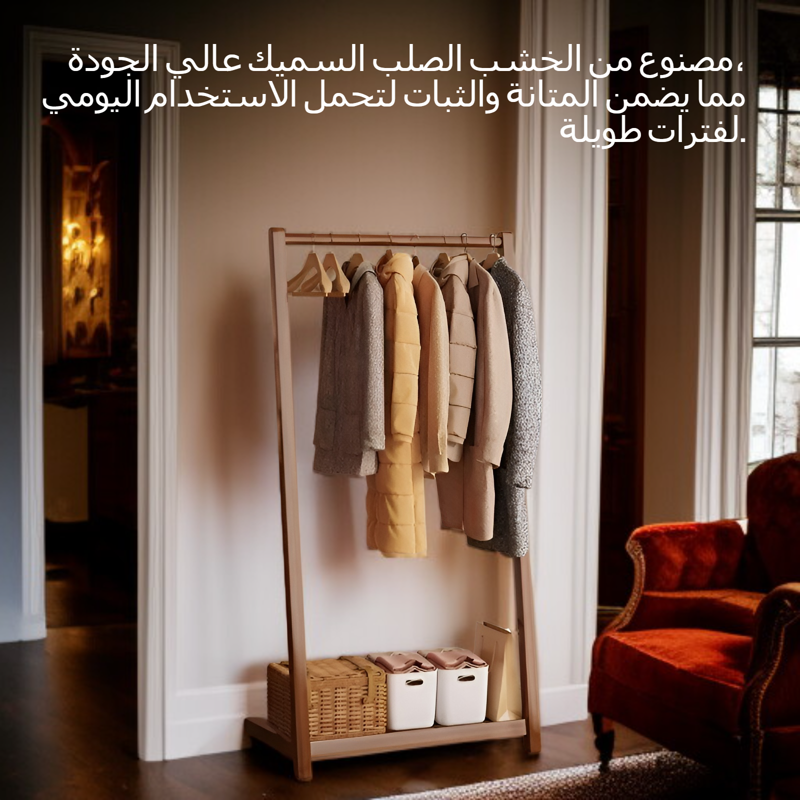 رف ملابس أرضي بسيط مصنوع من الخشب الصلب السميك