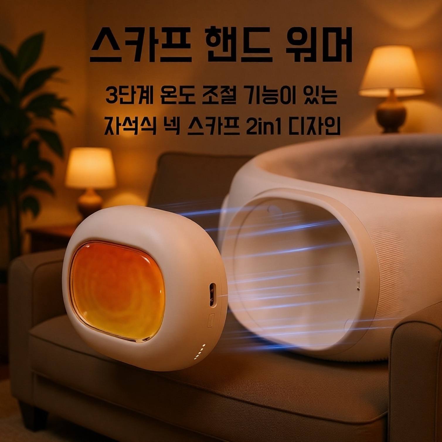 3단 조절 전기 목도리 손난로 제품 전체 이미지