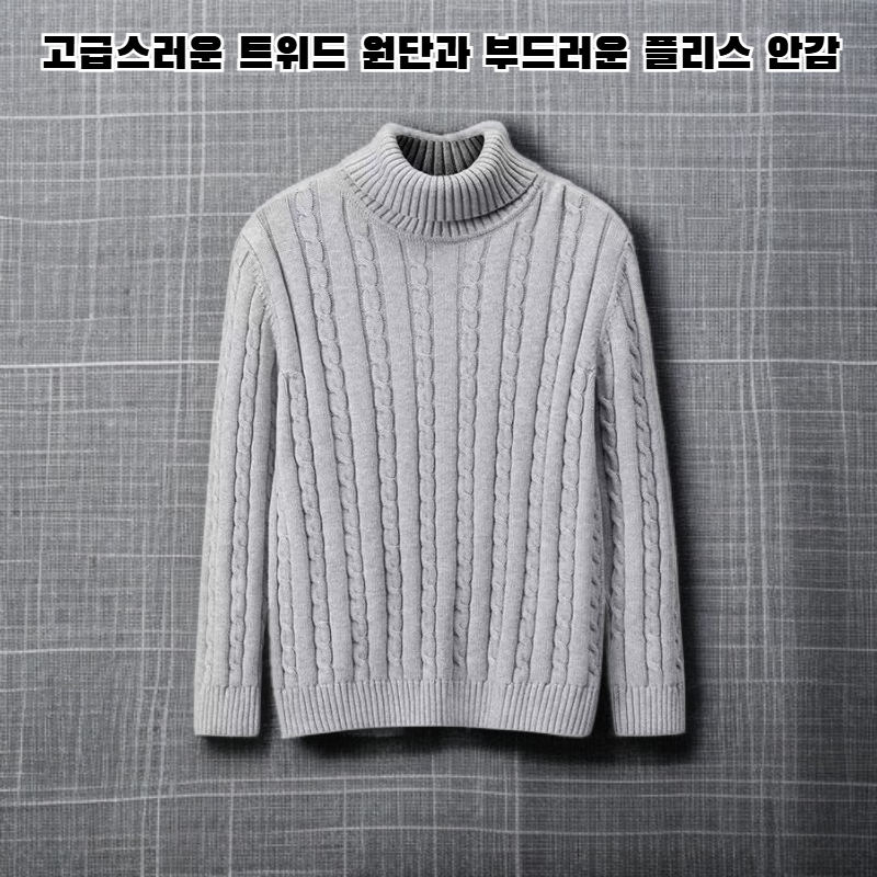 하이넥 트위스트 스웨터