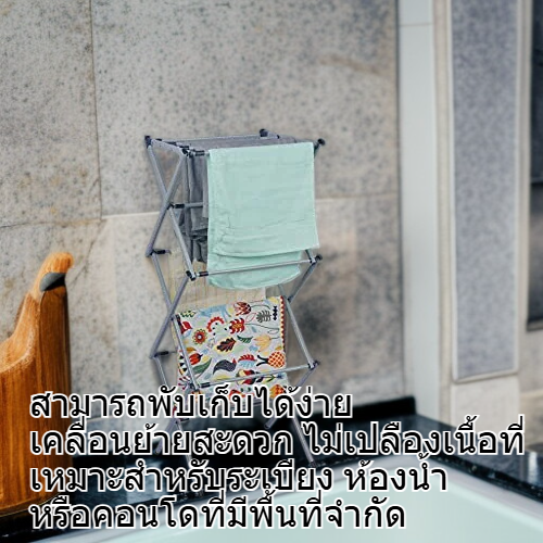 ราวตากผ้าพับได้แบบตั้งพื้น X-Shape สำหรับระเบียงและห้องน้ำ พร้อมชั้นวางหลายชั้น