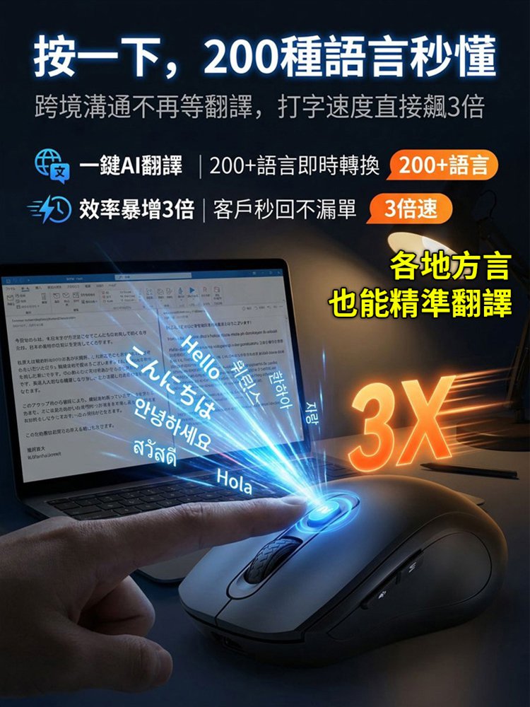 人體工學AI語音翻譯滑鼠