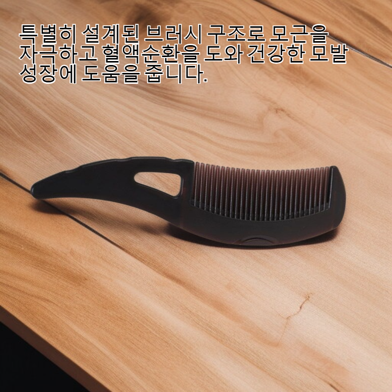 기름기와 비듬 제거 기능이 있는 빗