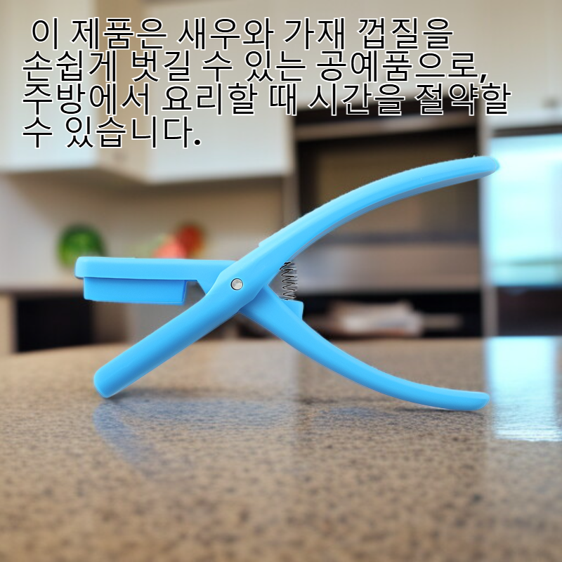  새우 껍질 벗기기 도구