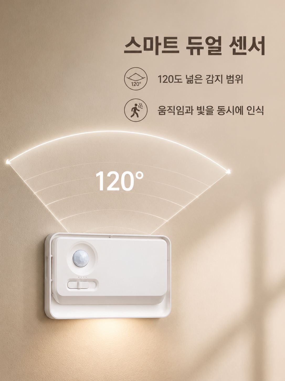 침실 인테리어에 어울리는 발광 센서등