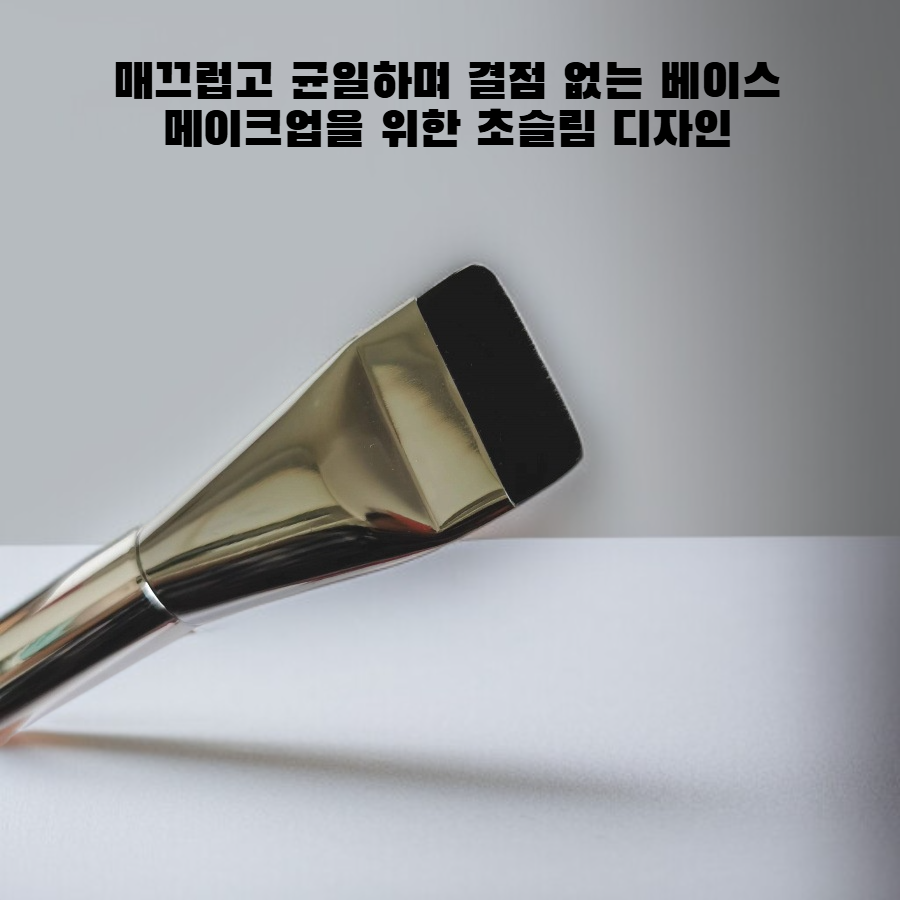 초박형 플랫탑 파운데이션 브러시
