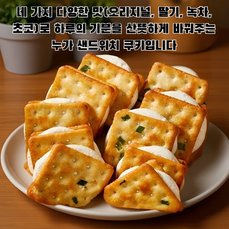 네 가지 맛의 파 누가 샌드위치 쿠키