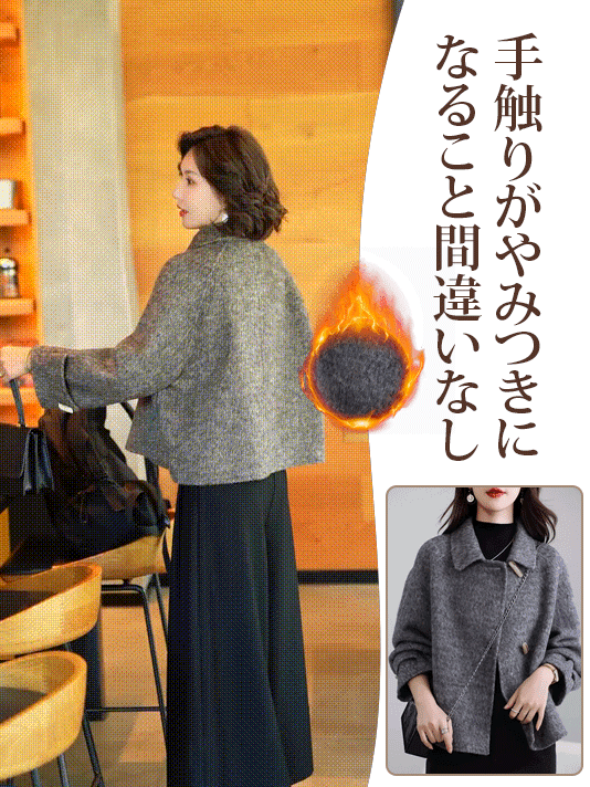 ショート丈ウールコート  秋冬 ショート丈 厚手保温 吸湿 通気 おしゃれ 防寒防風 着痩せ 肌に優しい あたたかい 超柔らかい ウールコート 