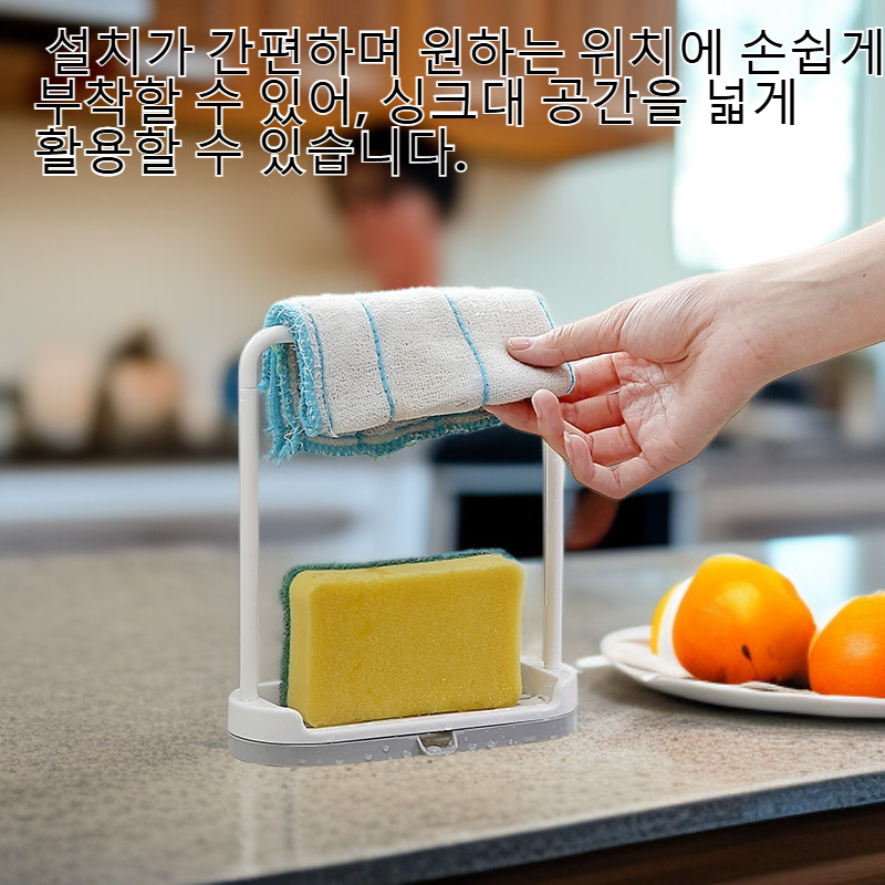 주방 싱크대 다용도 수납 선반 행주 수건걸이 물빠짐 선반