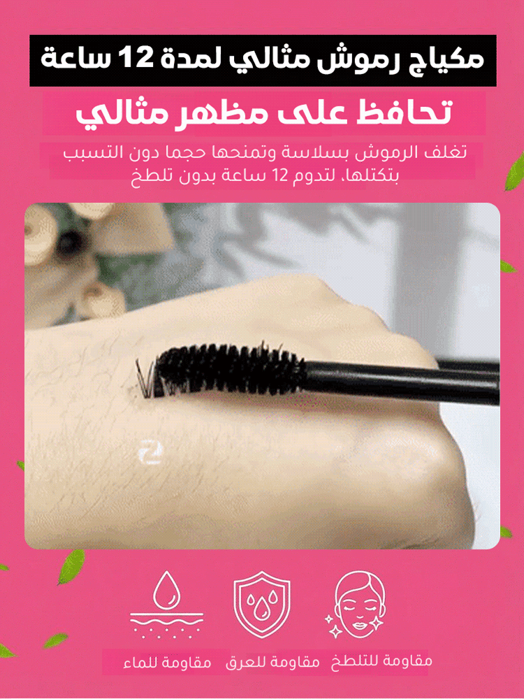 ماسكارا مقاومة للماء بثبات طويل وتكبير العيون فوراً