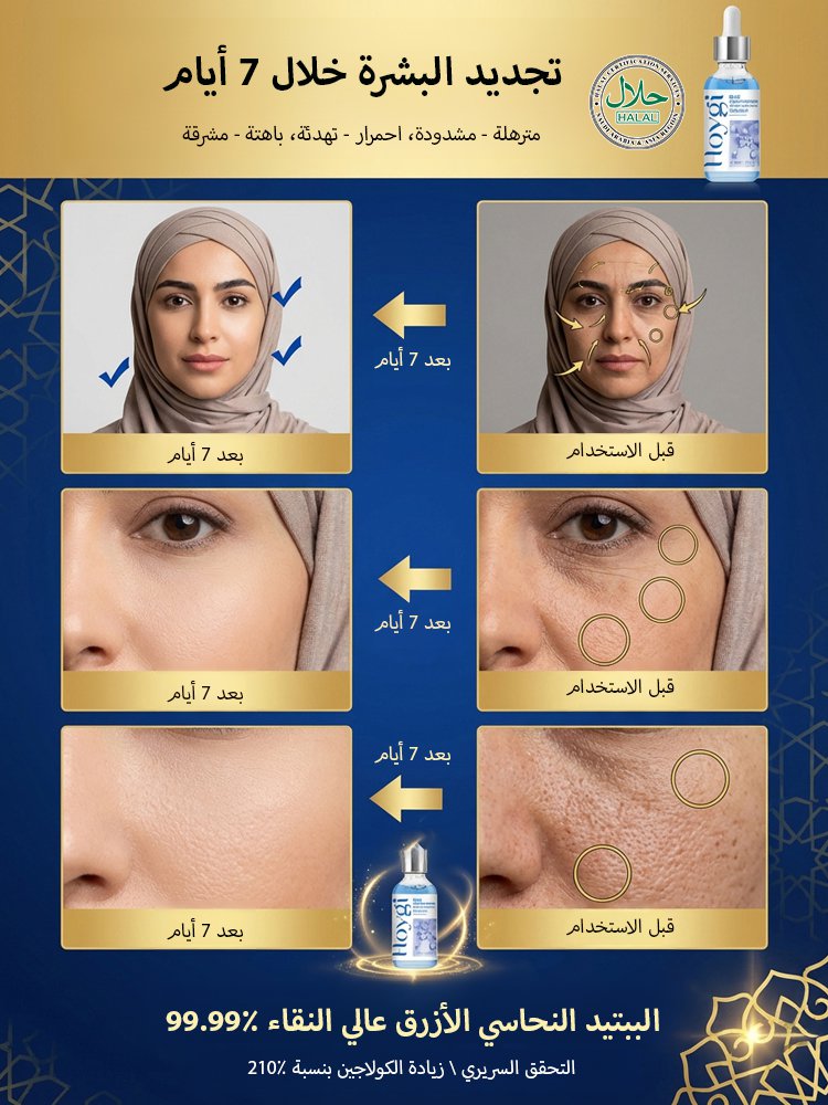 سيروم الببتيد الأزرق الحلال | إصلاح البشرة في 7 أيام | عرض اشتر 2 واحصل على 1 ✨