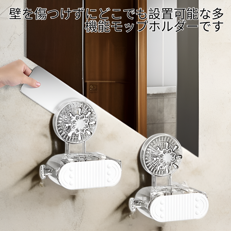 穴あけ不要多機能モップホルダー モップクリップ