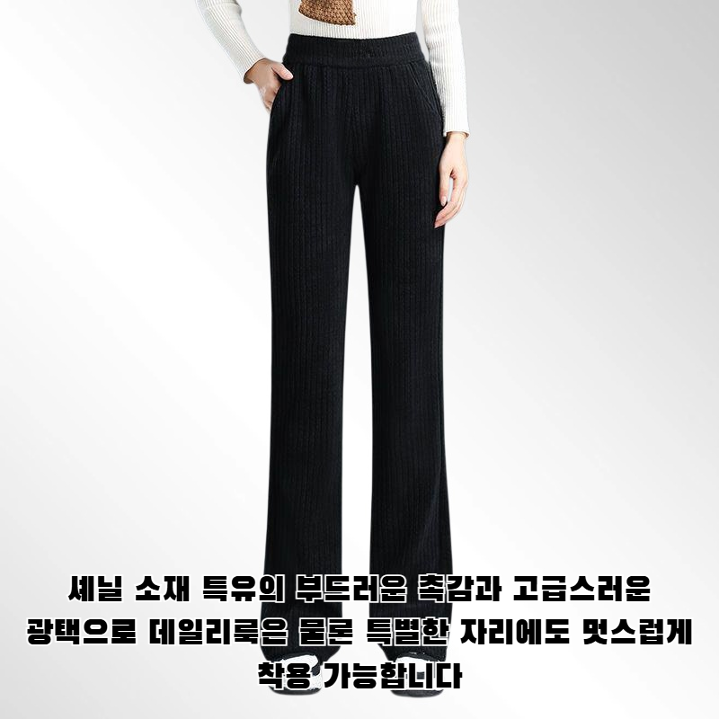 셰닐 하이웨이스트 패션 스트레이트 레그 와이드 레그 팬츠