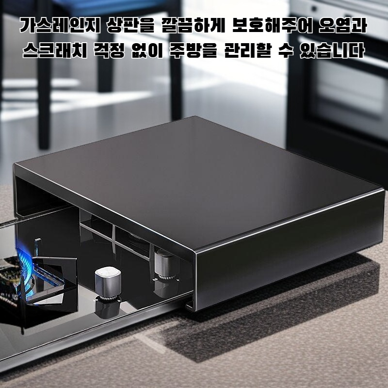 가스레인지 상판 커버