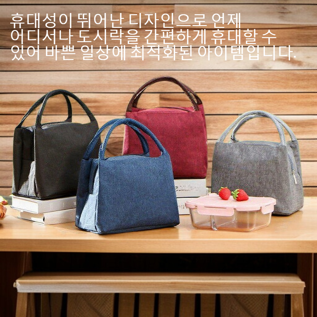 휴대용 보온 방수 도시락 가방