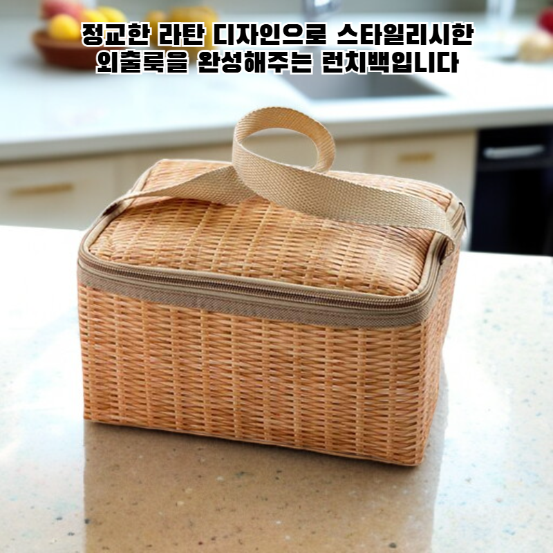 라탄 스타일 방진 보온 도시락 가방