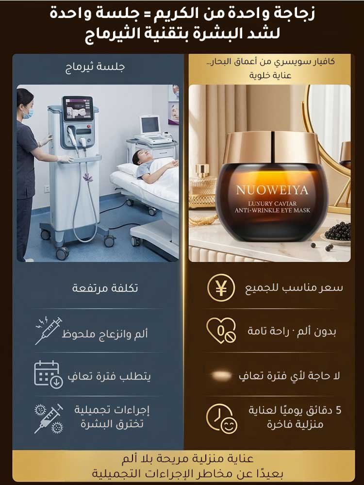 كريم عيون بالكافيار الفاخر لمكافحة التجاعيد وشدّ البشرة