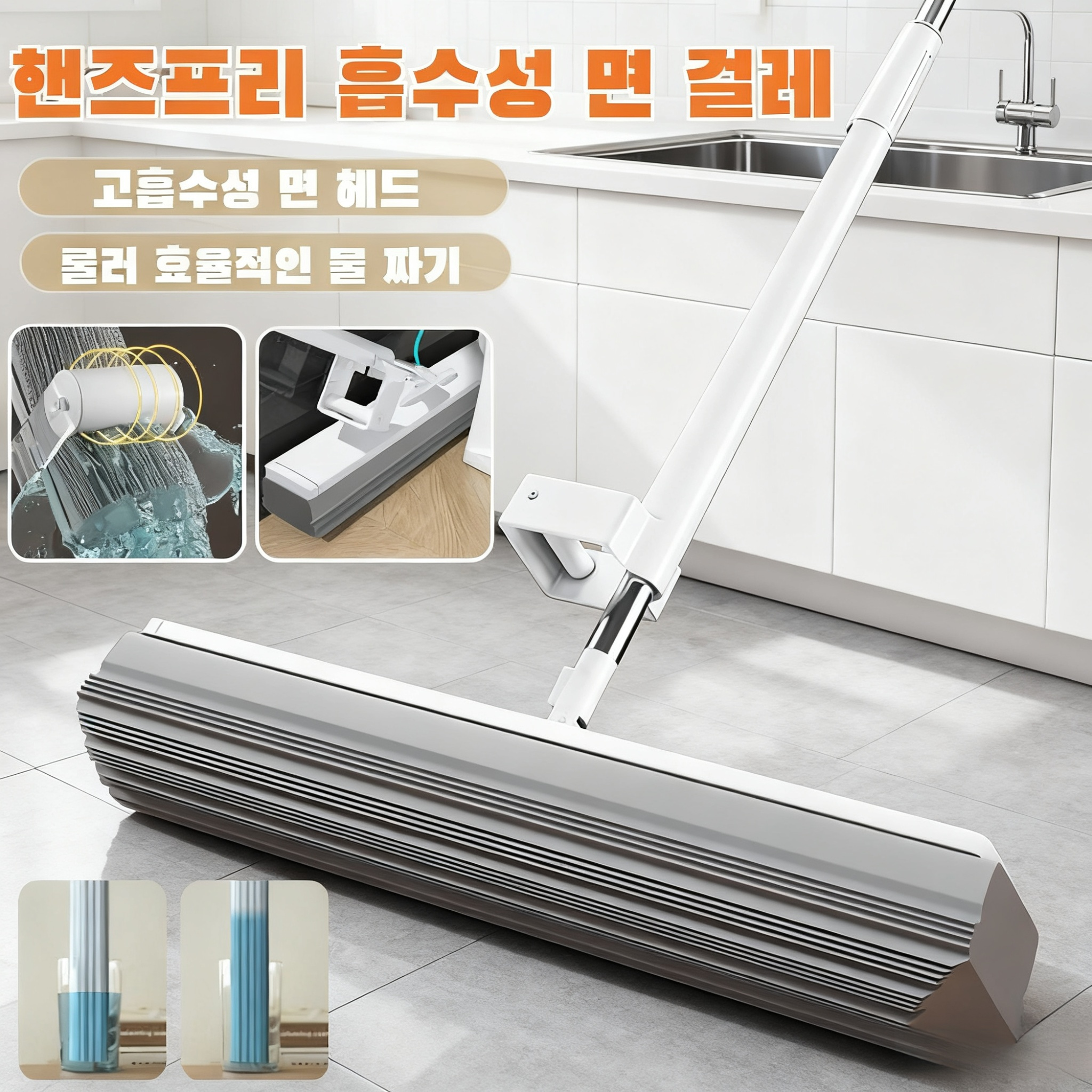 강력 흡수 물걸레 청소기, 손빨래 필요 없는 스펀지 대걸레