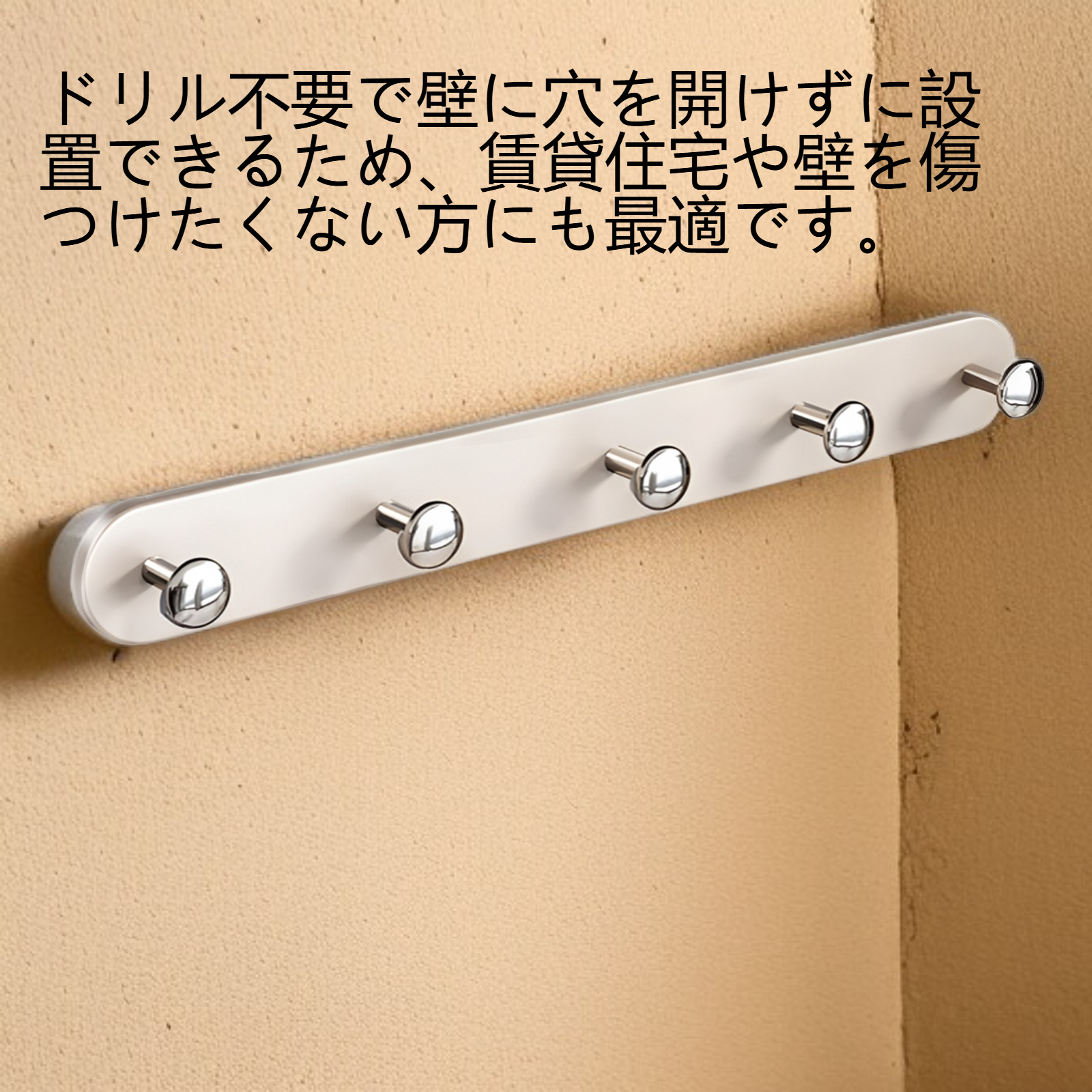 ドリル不要の壁掛け収納フック