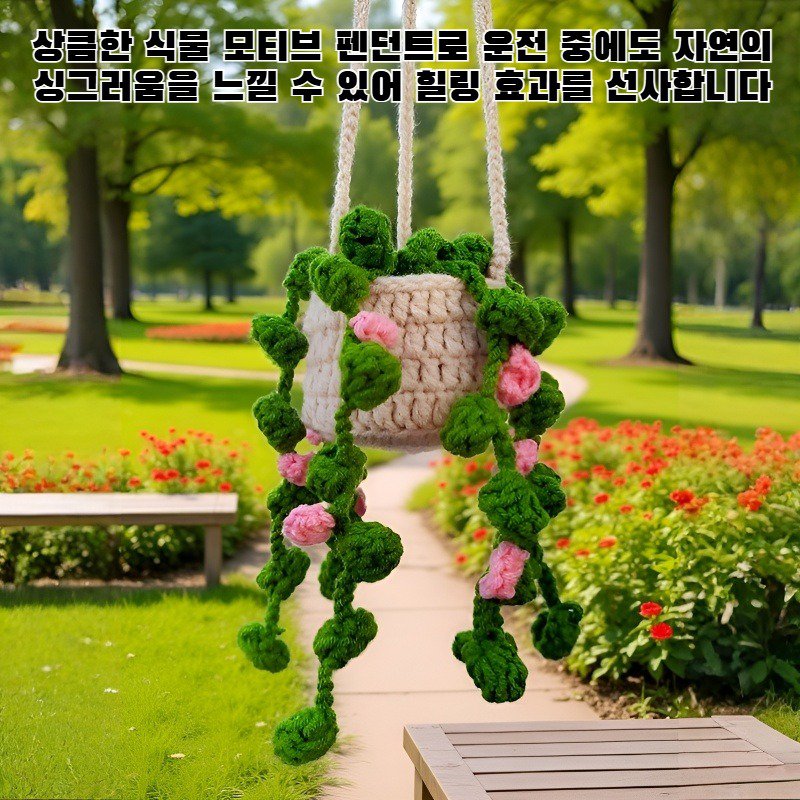직조 마감 식물 자동차 펜던트
