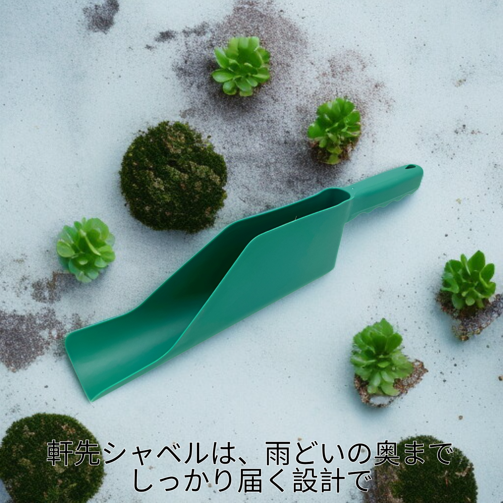 軒先シャベル 雨どい掃除道具