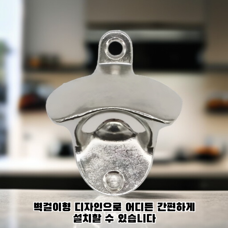아연 합금 벽걸이 맥주 오프너