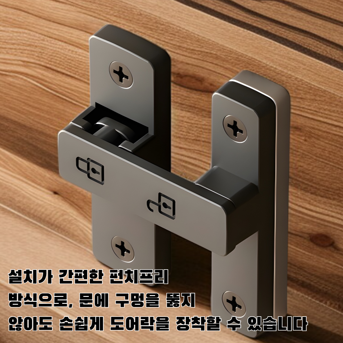 실내 펀치프리 도어락