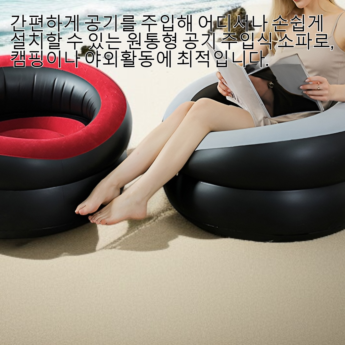 원통형 공기 주입식 소파