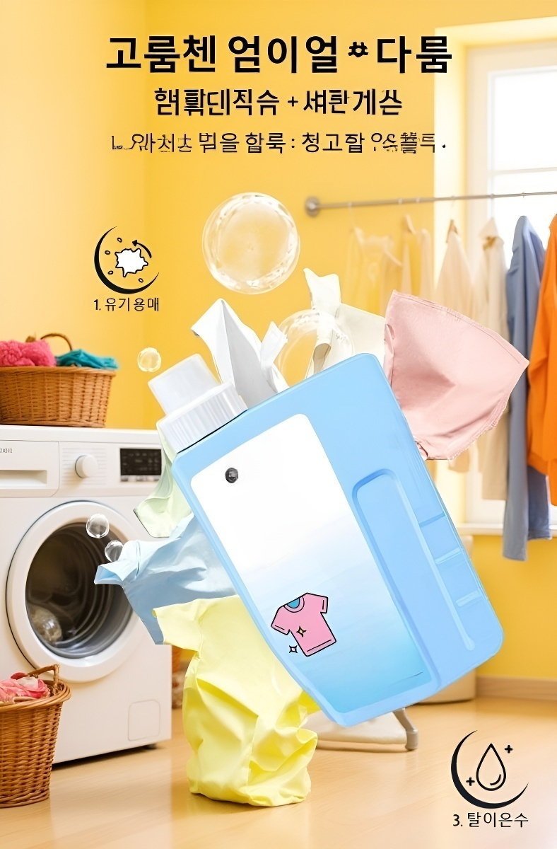 세탁기 옆에 놓인 얼룩 제거 세탁액