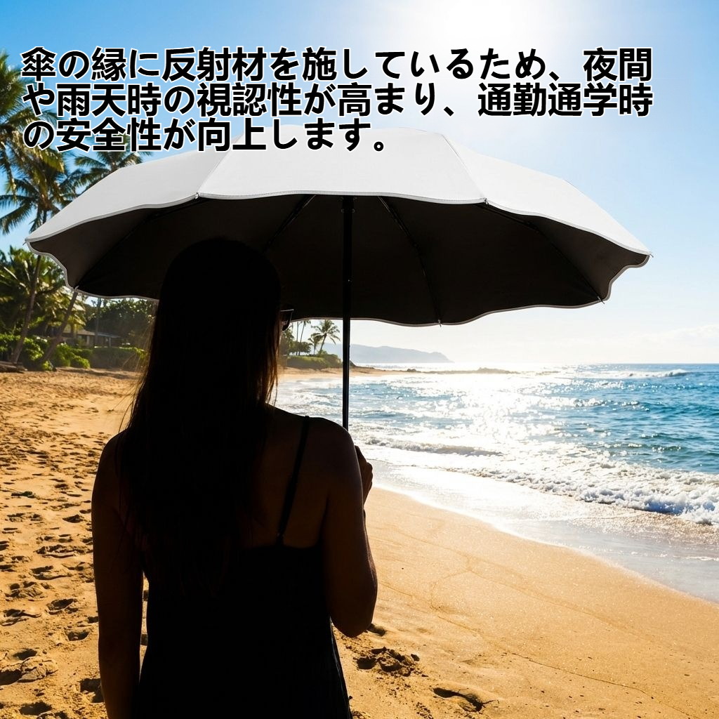 晴れの日も雨の日も使える、反射材付き傘