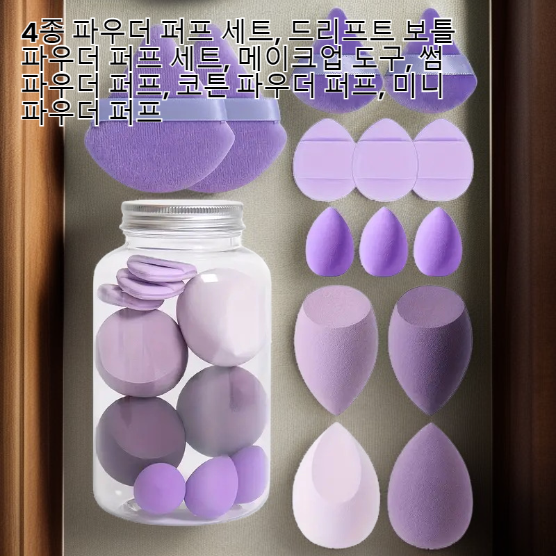 14종 퍼프 세트 드리프트 보틀 미니 뷰티 메이크업 퍼프
